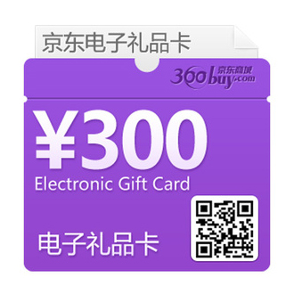 京东商城礼品卡300元（京东E卡）